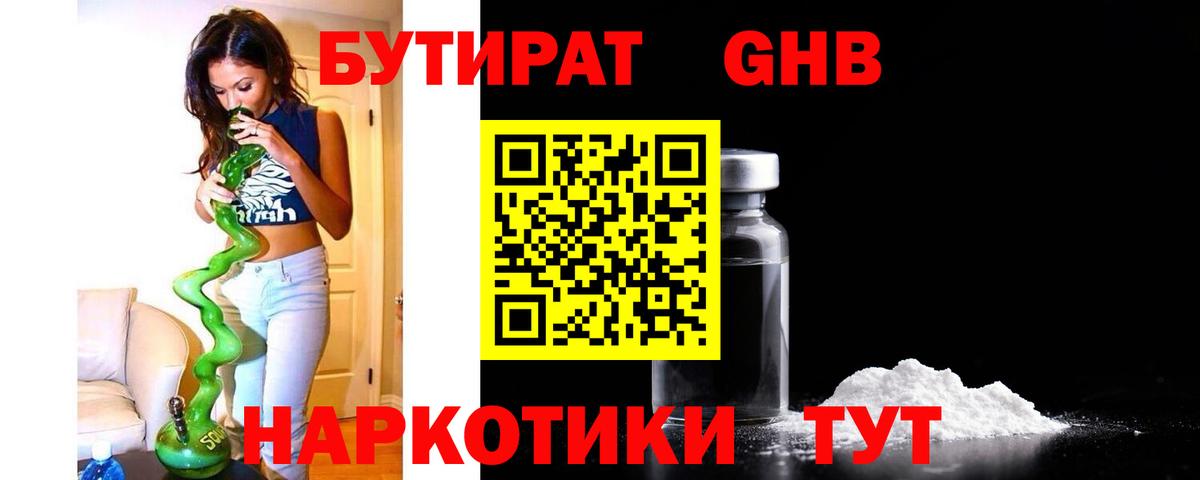 Бутират 1.4BDO Шебекино