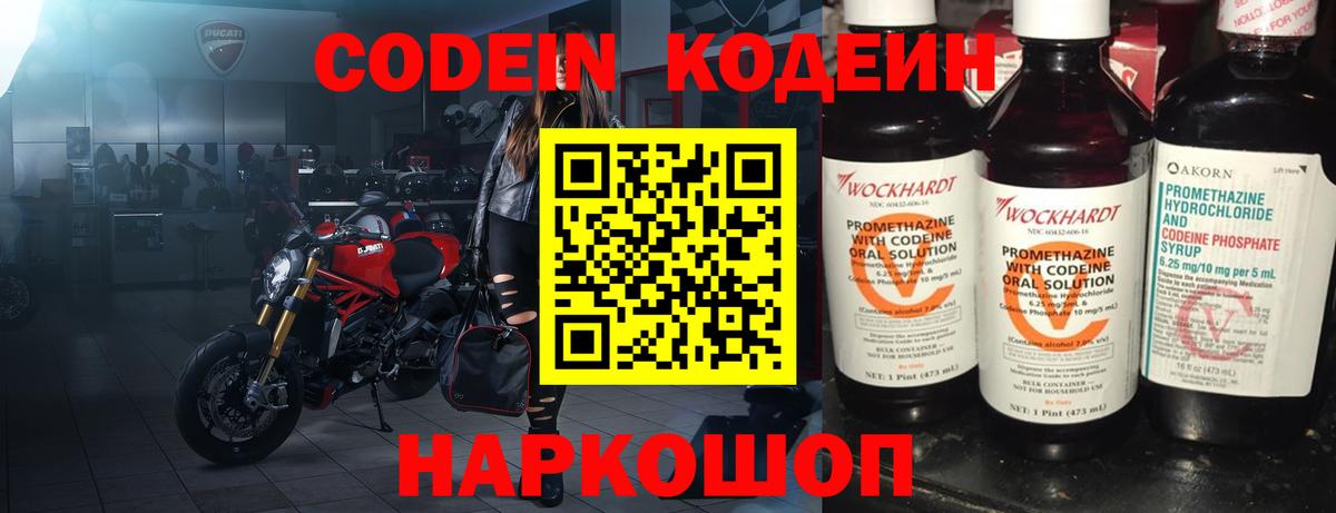 Кодеин Purple Drank Шебекино